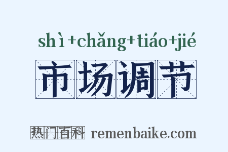 市场调节是什么意思的图片